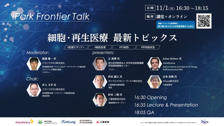 iPark Frontier Talk ―細胞・再生医療 最新トピックスー