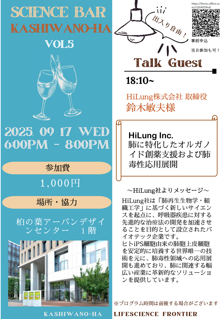 Science Bar 柏の葉 VOL.5