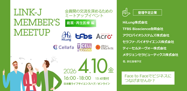 26th LINK-J Member's Meetup: Drug Discovery & Regenerative Medicine